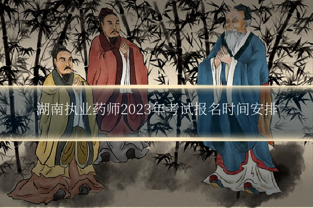 湖南执业药师2023年考试报名时间安排
