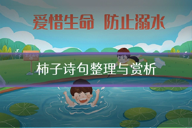 柿子诗句整理与赏析