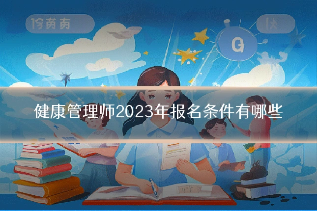 健康管理师2023年报名条件有哪些