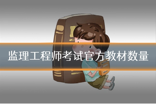 监理工程师考试官方教材数量