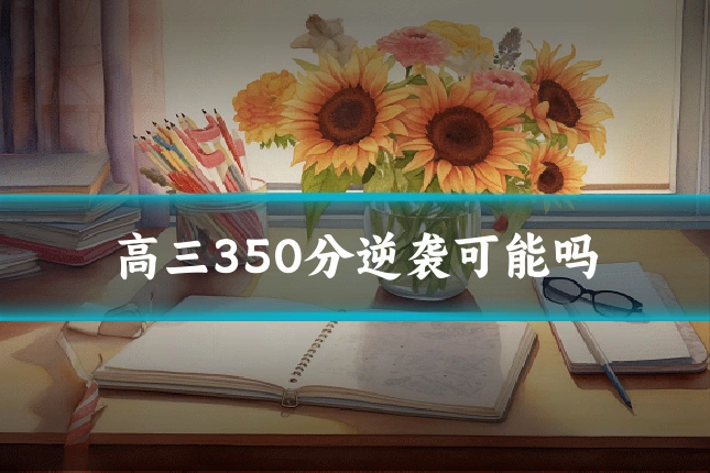 高三350分逆袭可能吗