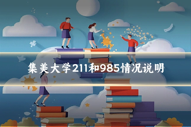 集美大学211和985情况说明