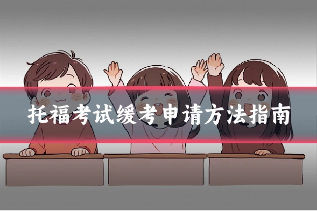 托福考试缓考申请方法指南