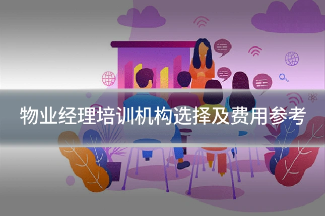 物业经理培训机构选择及费用参考