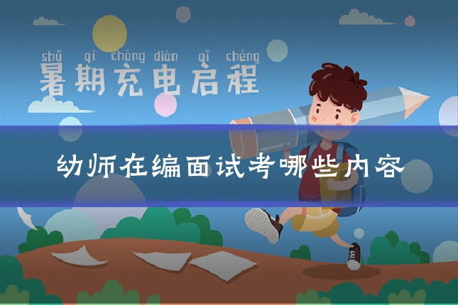 幼师在编面试考哪些内容