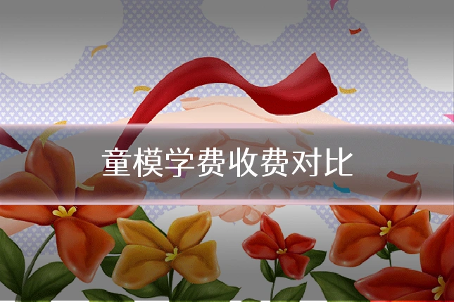 童模学费收费对比