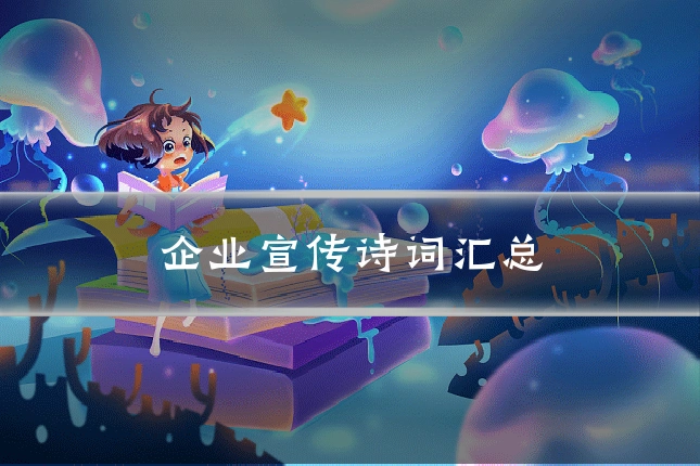 企业宣传诗词汇总