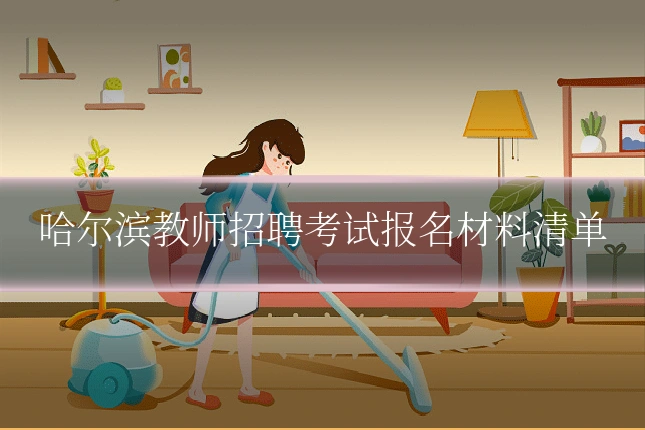 哈尔滨教师招聘考试报名材料清单