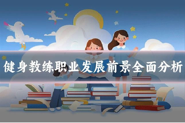 健身教练职业发展前景全面分析