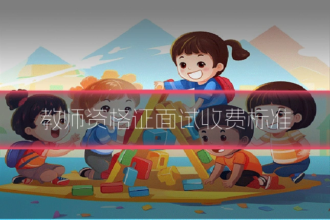教师资格证面试收费标准