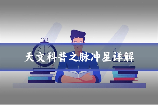 天文科普之脉冲星详解