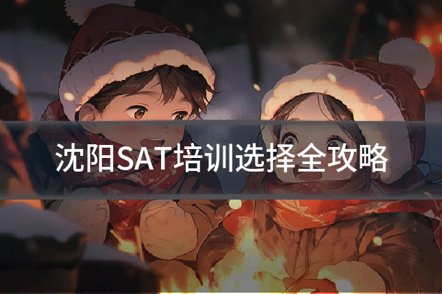 沈阳SAT培训选择全攻略