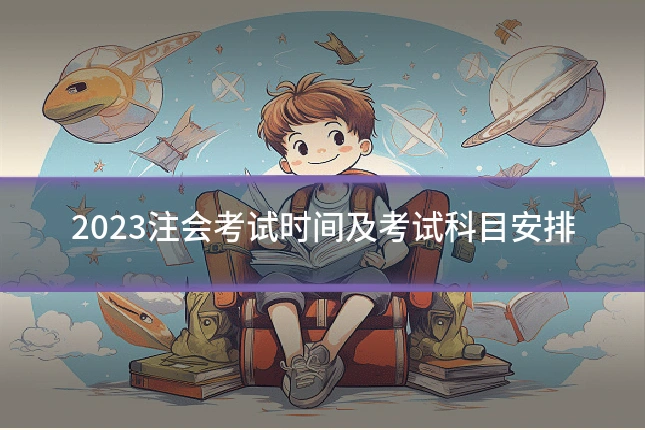 2023注会考试时间及考试科目安排