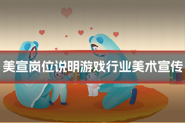 美宣岗位说明游戏行业美术宣传