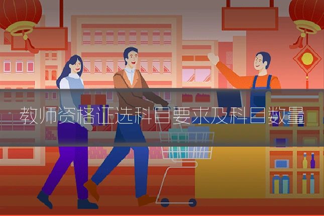 教师资格证选科目要求及科目数量
