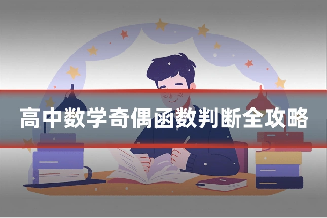 高中数学奇偶函数判断全攻略