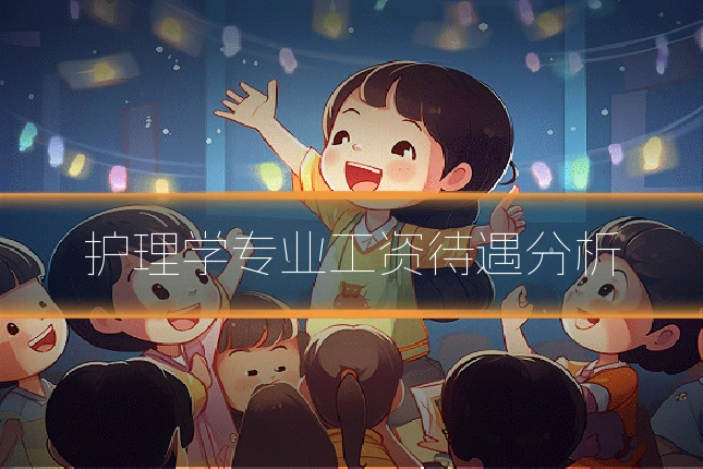 护理学专业工资待遇分析