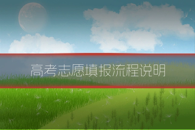 高考志愿填报流程说明