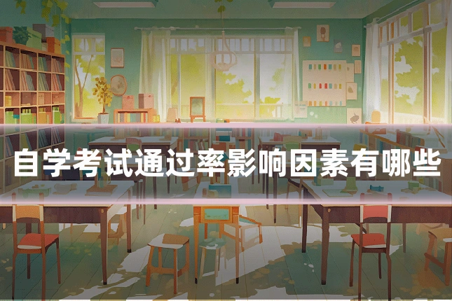 自学考试通过率影响因素有哪些