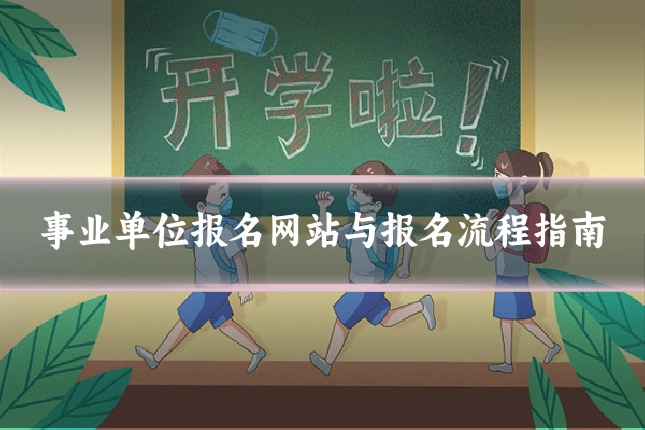 事业单位报名网站与报名流程指南