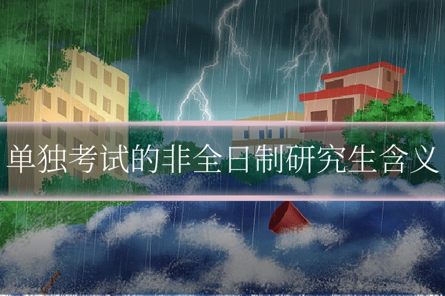 单独考试的非全日制研究生含义
