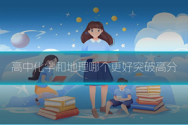 高中化学和地理哪个更好突破高分
