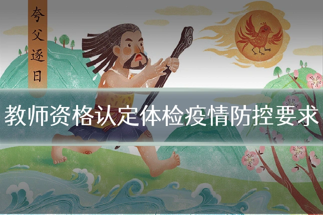 教师资格认定体检疫情防控要求