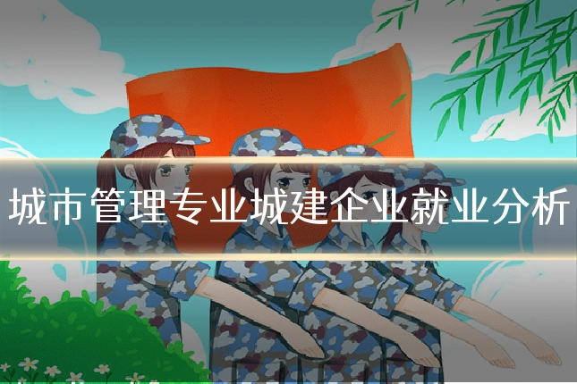城市管理专业城建企业就业分析