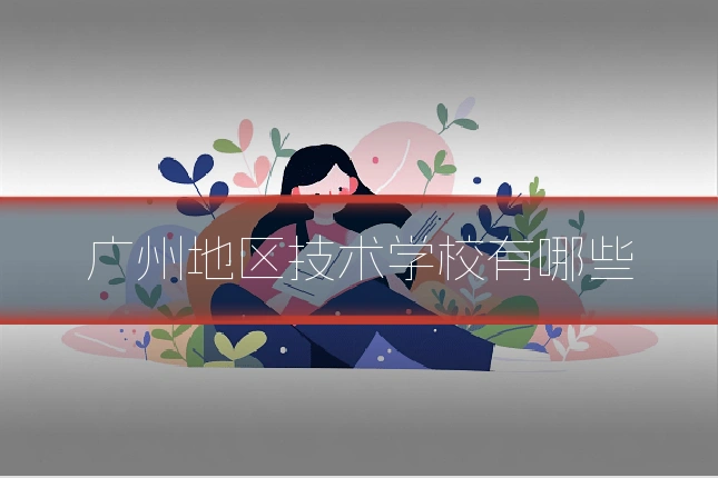广州地区技术学校有哪些