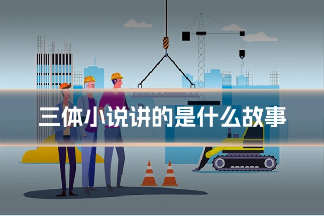 三体小说讲的是什么故事