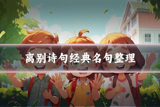 离别诗句经典名句整理