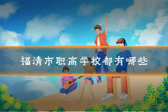 福清市职高学校都有哪些