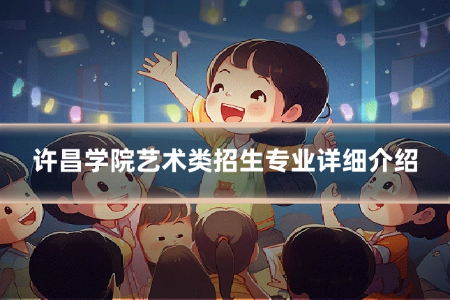 许昌学院艺术类招生专业详细介绍