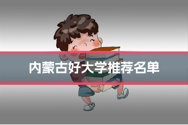 内蒙古好大学推荐名单