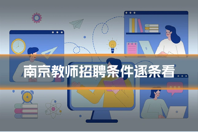 南京教师招聘条件逐条看
