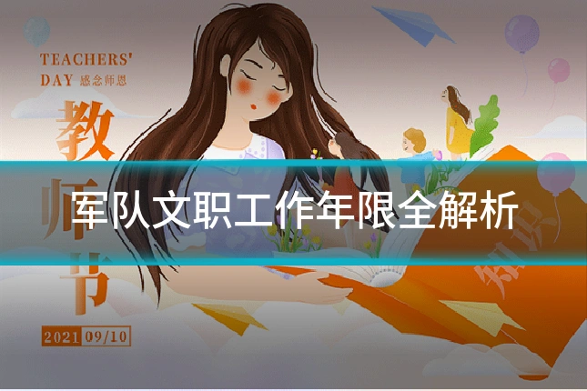 军队文职工作年限全解析