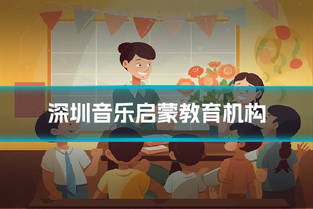 深圳音乐启蒙教育机构