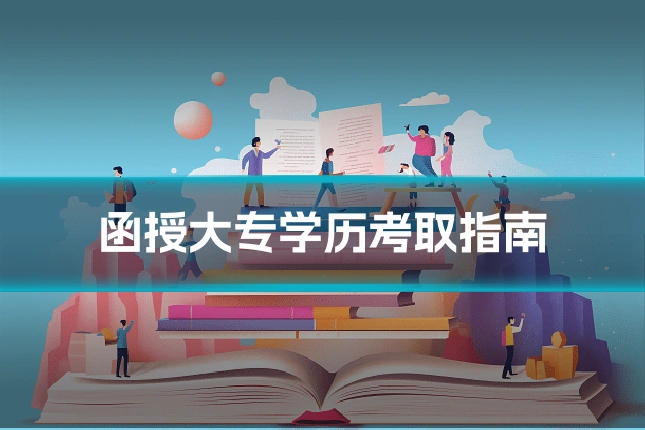 函授大专学历考取指南