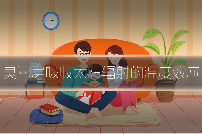 臭氧层吸收太阳辐射的温度效应