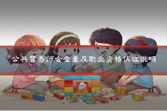 公共营养师含金量及职业资格认证说明