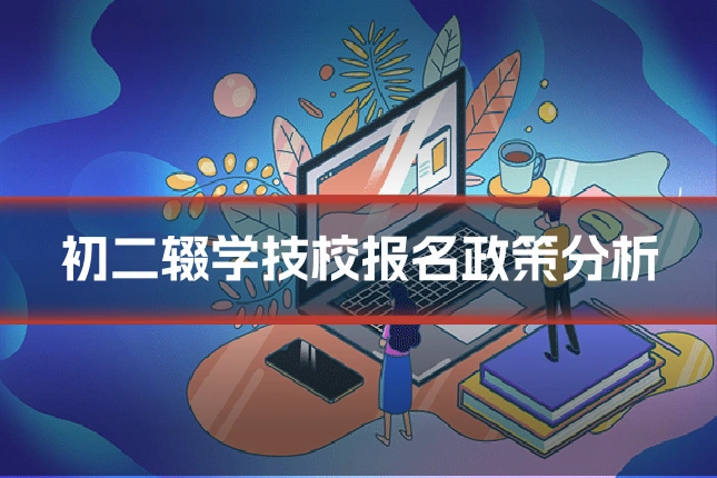 初二辍学技校报名政策分析