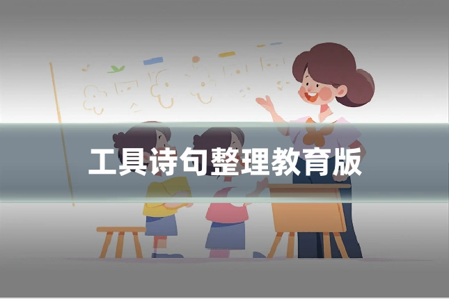 工具诗句整理教育版