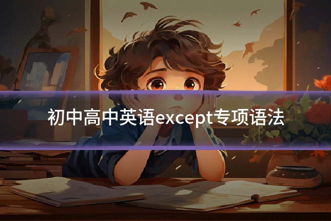 初中高中英语except专项语法