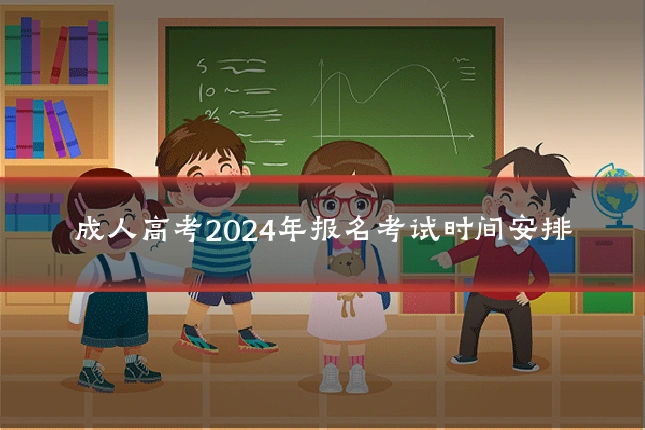 成人高考2024年报名考试时间安排