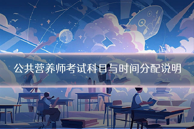 公共营养师考试科目与时间分配说明