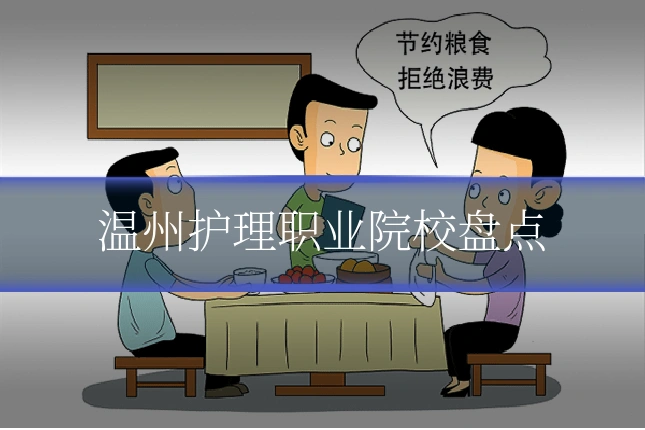 温州护理职业院校盘点