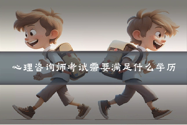 心理咨询师考试需要满足什么学历