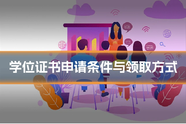 学位证书申请条件与领取方式