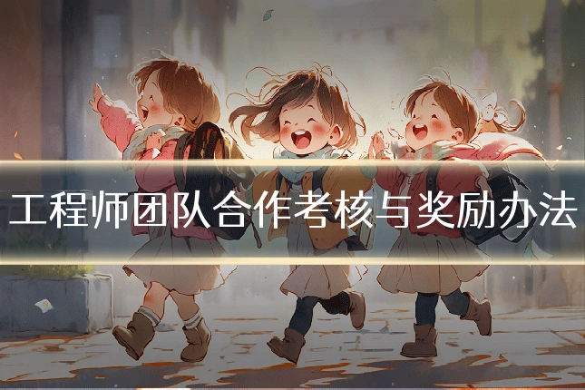 工程师团队合作考核与奖励办法