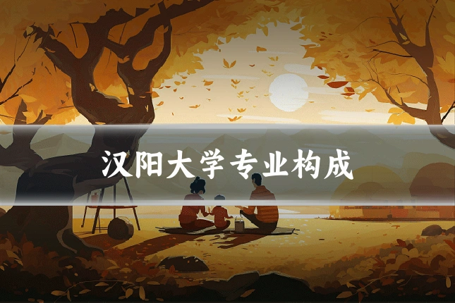 汉阳大学专业构成